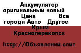 Аккумулятор оригинальный новый BMW 70ah › Цена ­ 3 500 - Все города Авто » Другое   . Крым,Красноперекопск